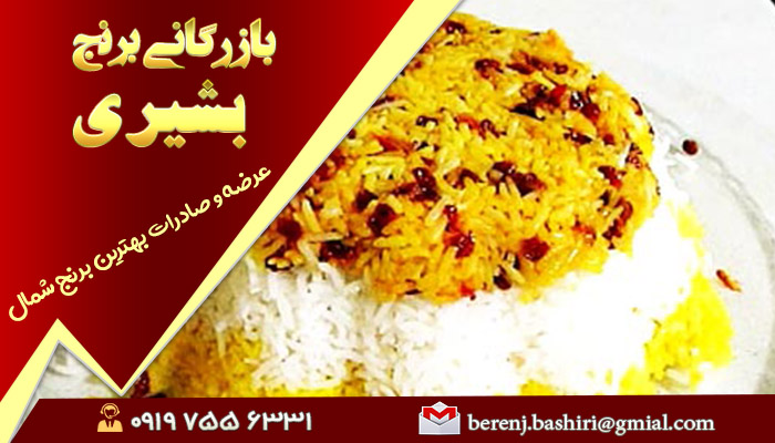 برنج عطری شمال | فروش عمده برنج در تهران
